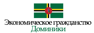 Доминика паспорт